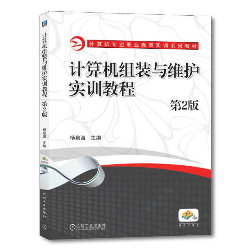 计算机组装与维护实训教程（第2版计算机专业职业教育实训系列教材）