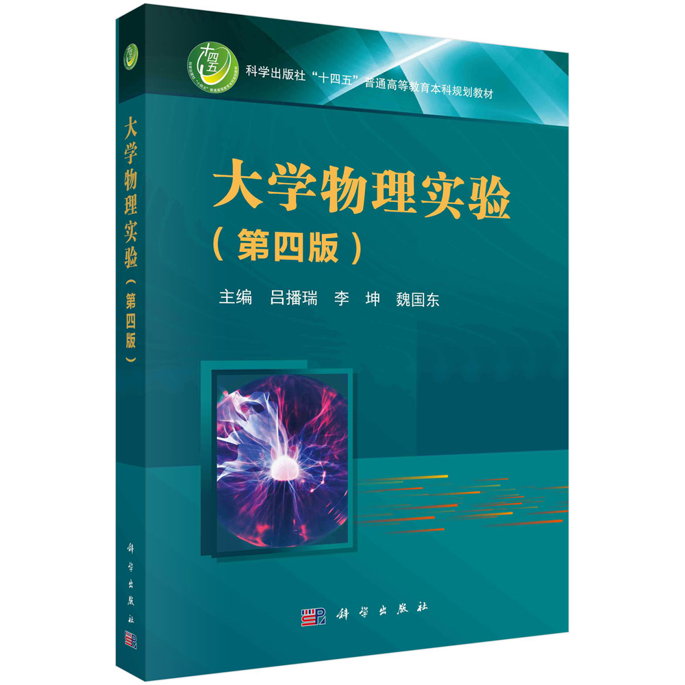大学物理实验（第4版科学出版社十四五普通高等教育本科规划教材）