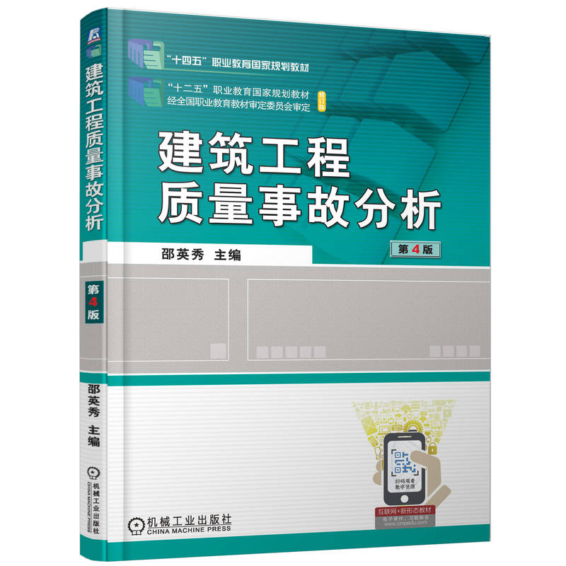 建筑工程质量事故分析（第4版修订版十二五职业教育国家规划教材）