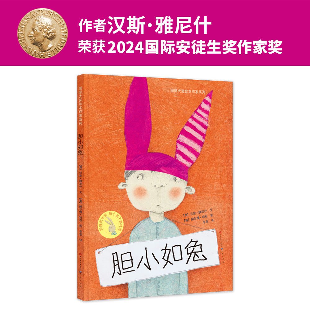 胆小如兔