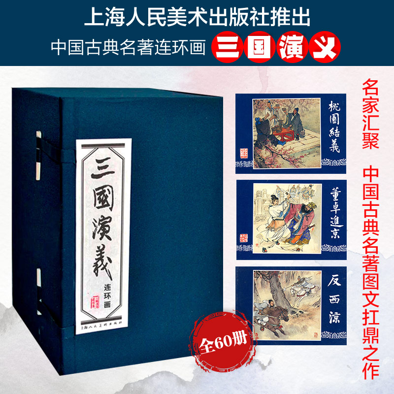 三国演义(连环画共60册)(精)