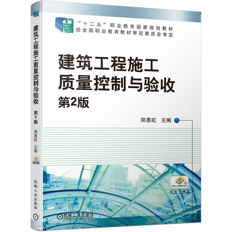 建筑工程施工质量控制与验收（第2版十二五职业教育国家规划教材）