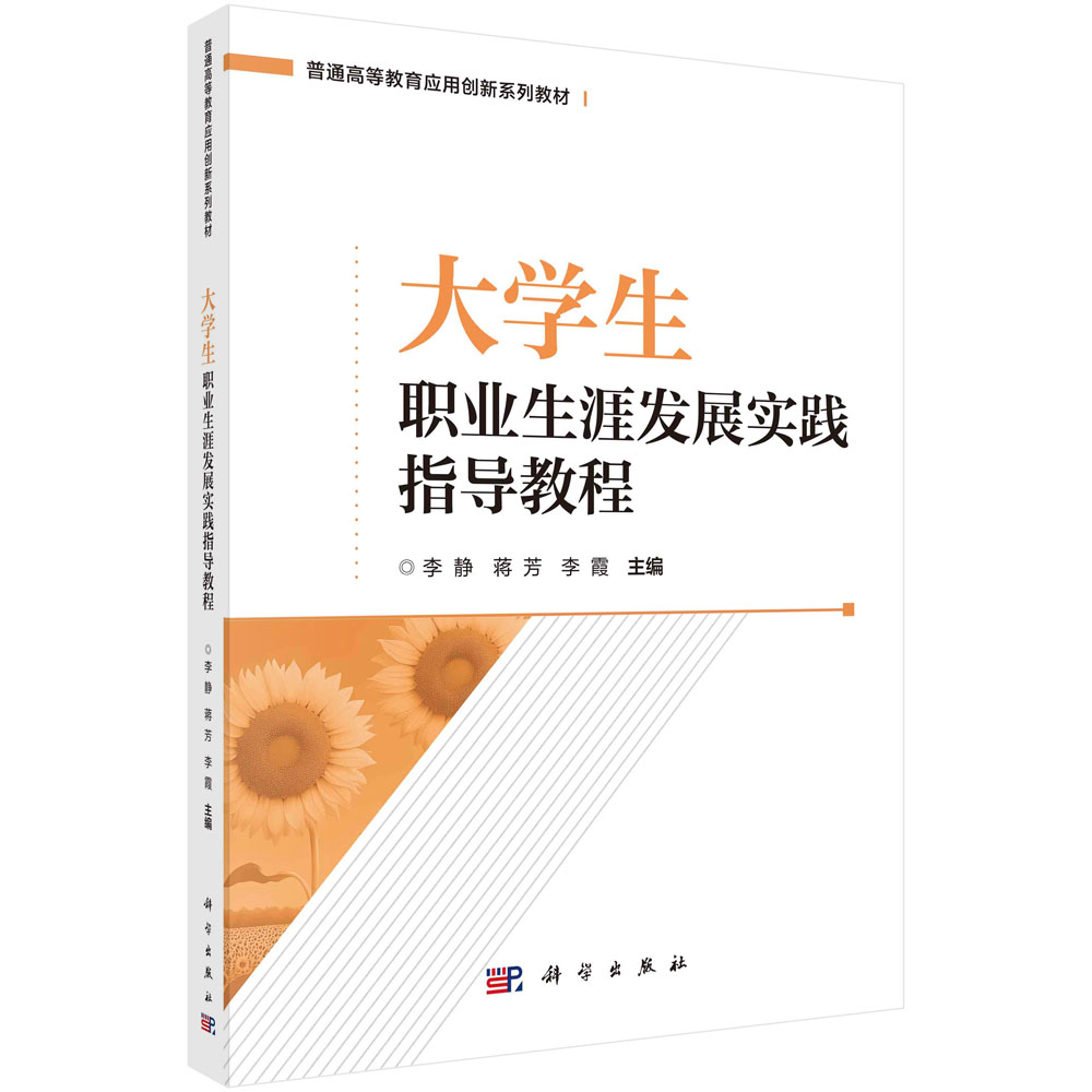 大学生职业生涯发展实践指导教程（普通高等教育应用创新系列教材）