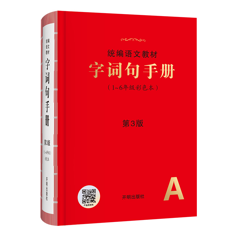 24春小学生绘本课堂字词句手册（六三制）
