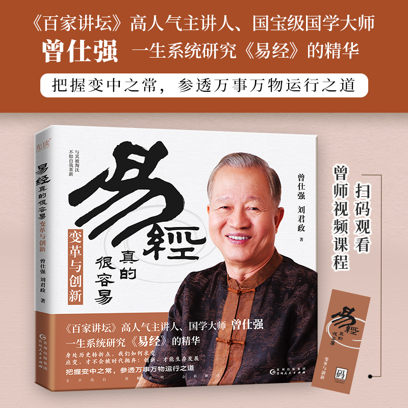 易经真的很容易：变革与创新