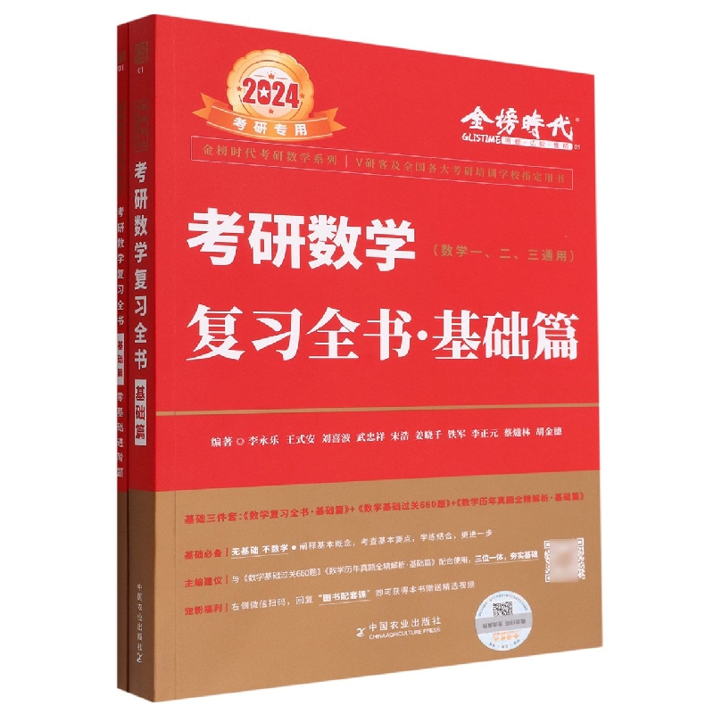 2024年考研数学复习全书·基础篇