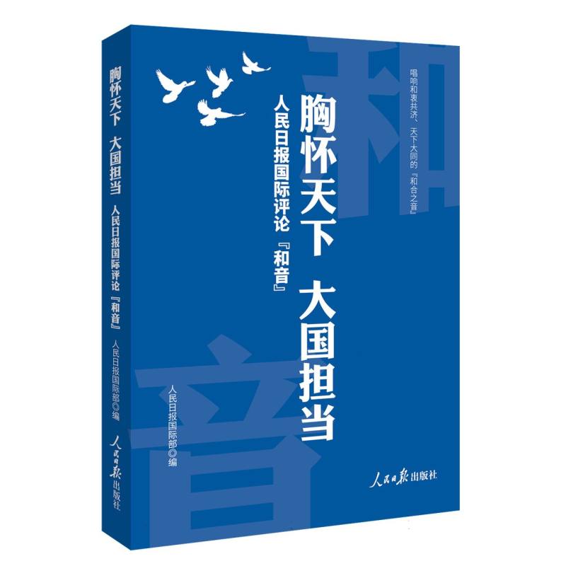 胸怀天下 大国担当：人民日报国际评论“和音”