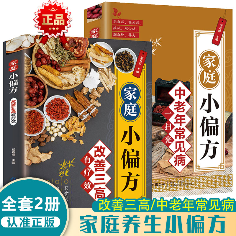 家庭小偏方改善三高有疗效+家庭小偏方中老年常见病一扫光【全2册】