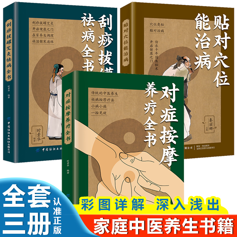 对症按摩养疗全书+刮痧拔罐艾灸祛病全书+贴对穴位能治病【全3册】