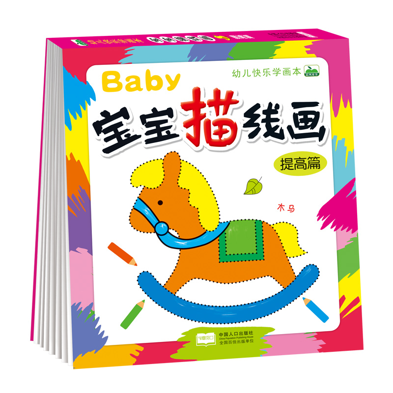宝宝描线画提高篇