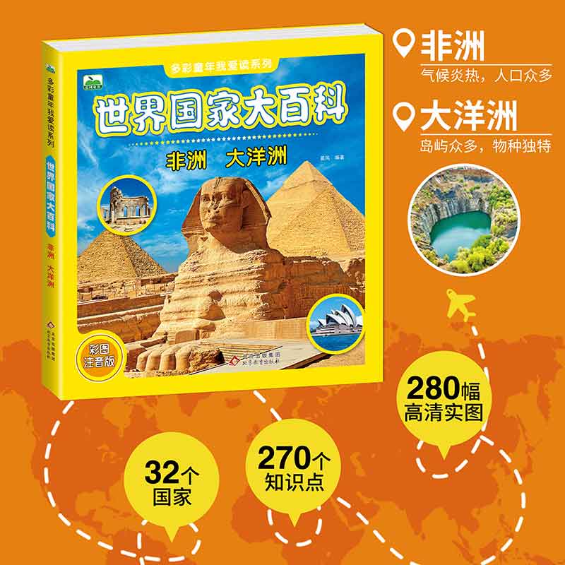世界国家大百科(非洲大洋洲彩图注音版)/多彩童年我爱读系列