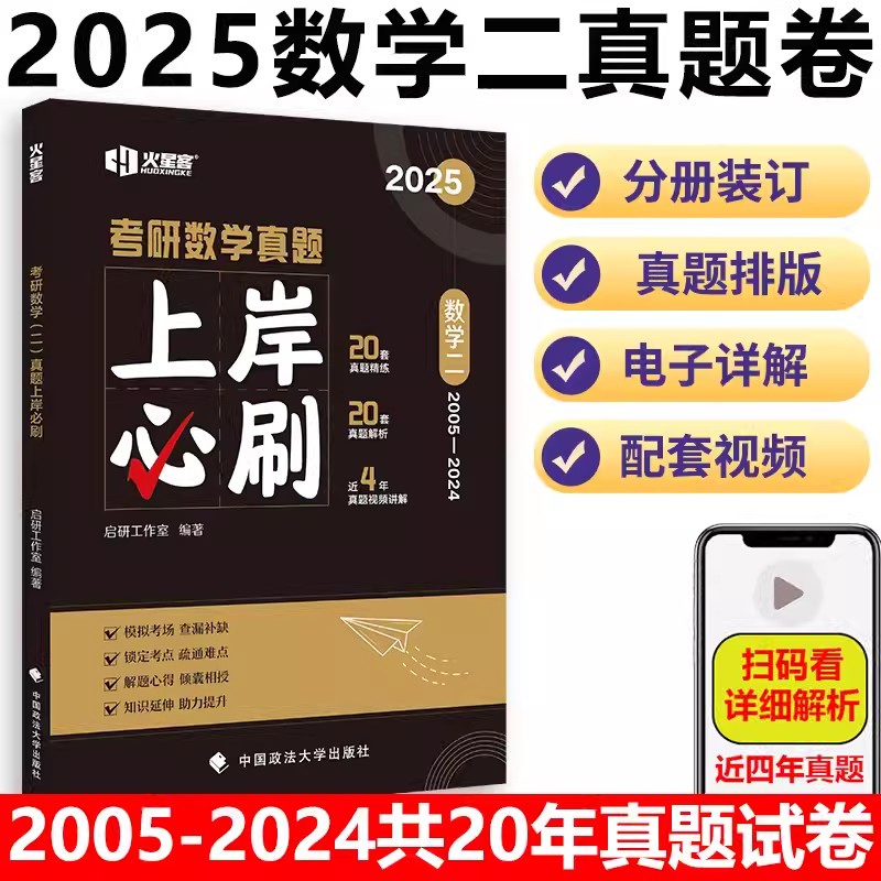 2025《考研数学真题上岸必刷·数学二》