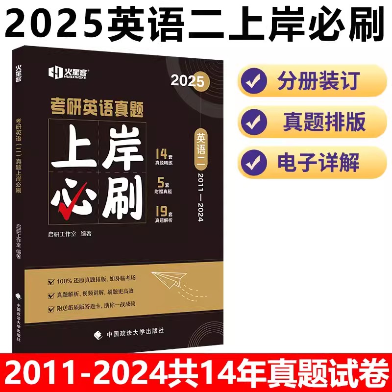 2025《考研英语（二）真题上岸必刷》