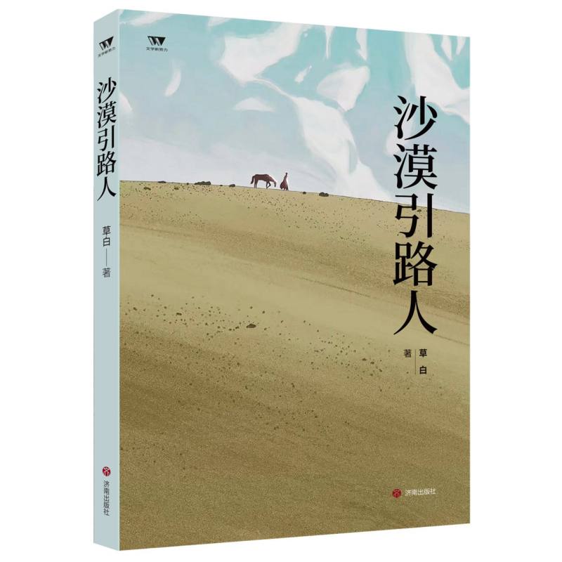 (文学新势力·第二辑)沙漠引路人