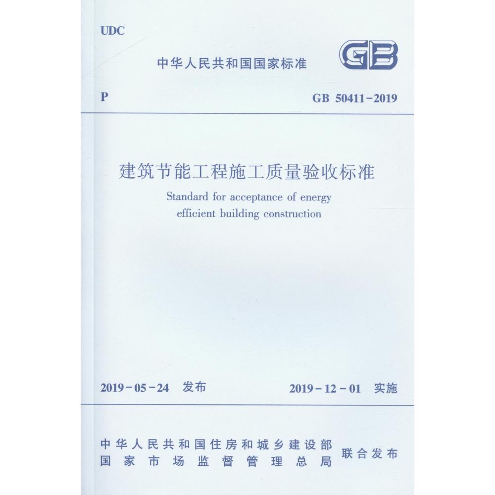 建筑节能工程施工质量验收标准GB 50411-2019