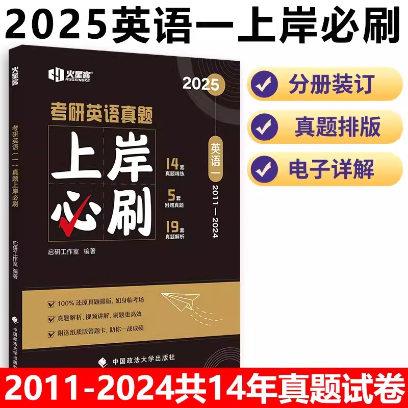 2025《考研英语（一）真题上岸必刷》