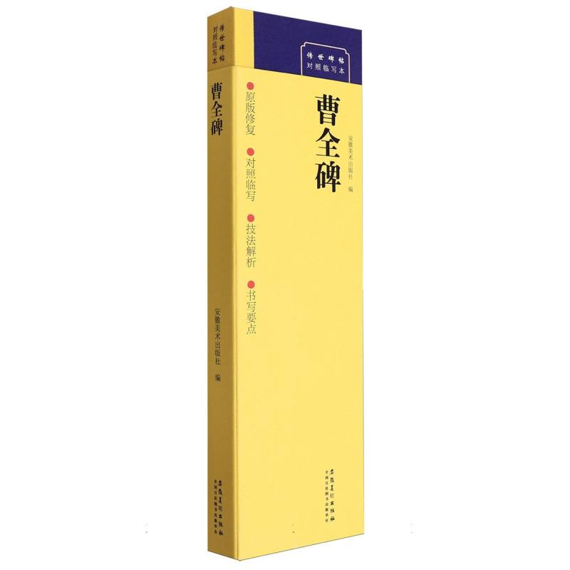 曹全碑/传世碑帖对照临写本