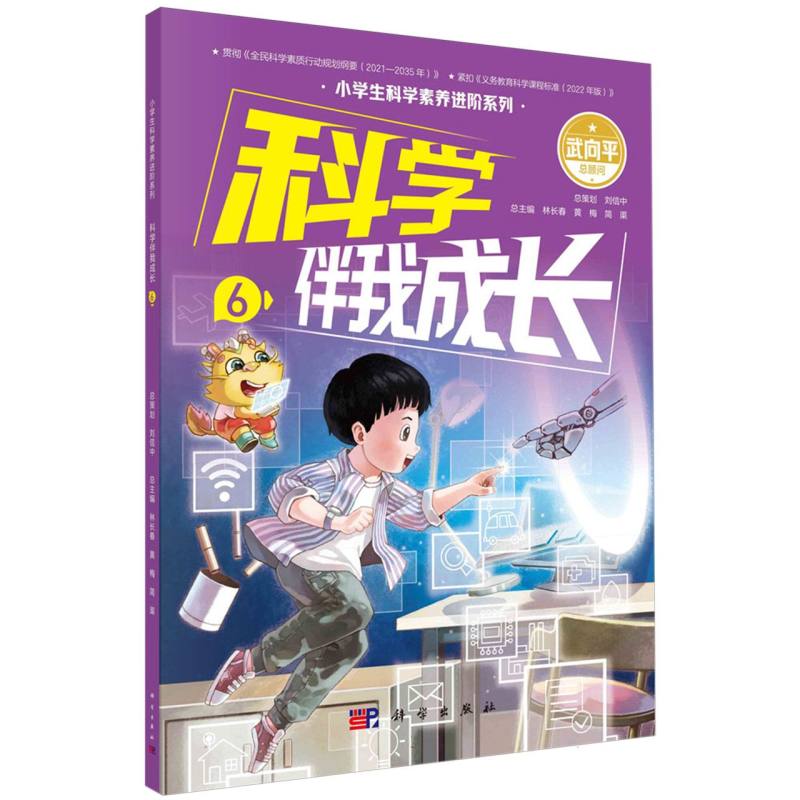 科学伴我成长(6)/小学生科学素养进阶系列
