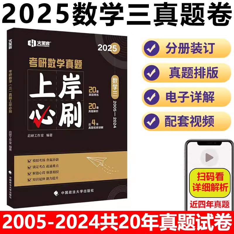 2025《考研数学真题上岸必刷·数学三》