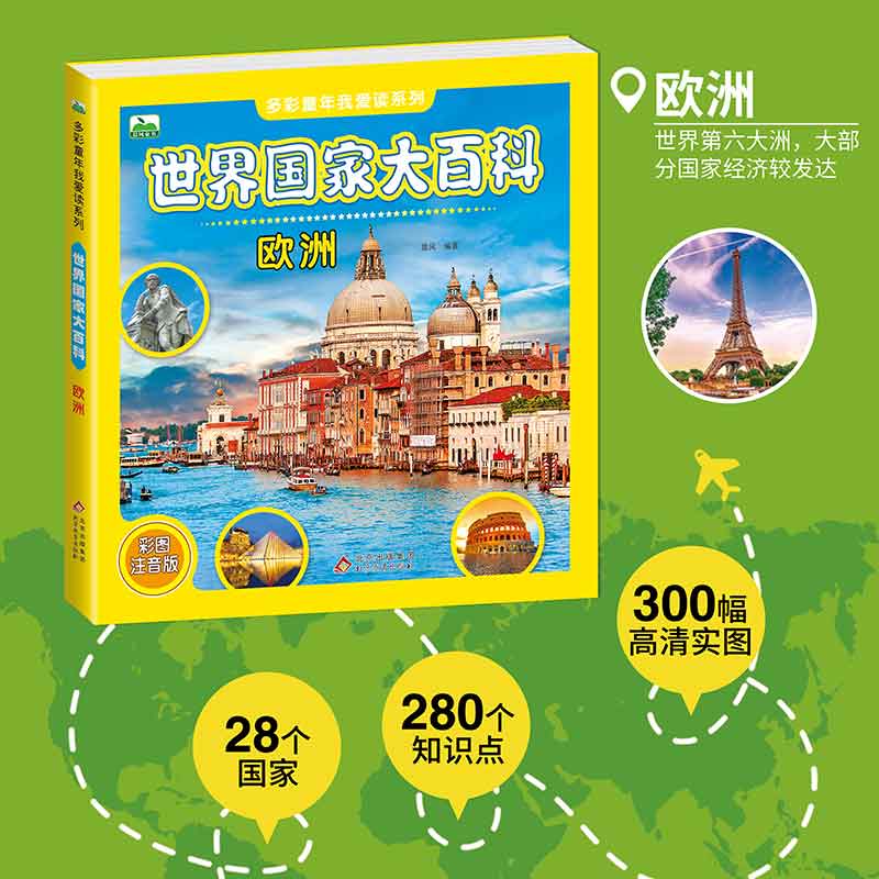 世界国家大百科(欧洲彩图注音版)/多彩童年我爱读系列