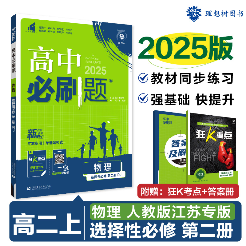 2024秋高中必刷题 物理 选择性必修 第二册 RJ 江苏专用