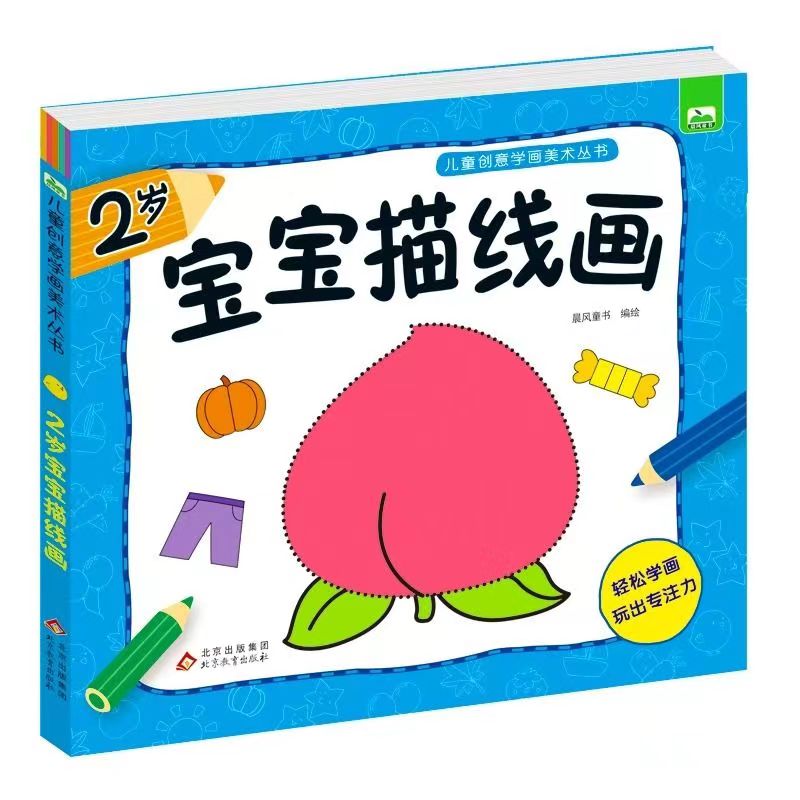 儿童创意学画美术丛书 《2岁宝宝描线画》