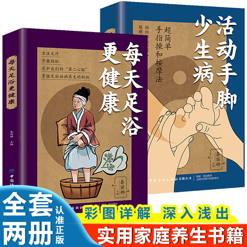 活动手脚少生病+每天足浴更健康【全2册】