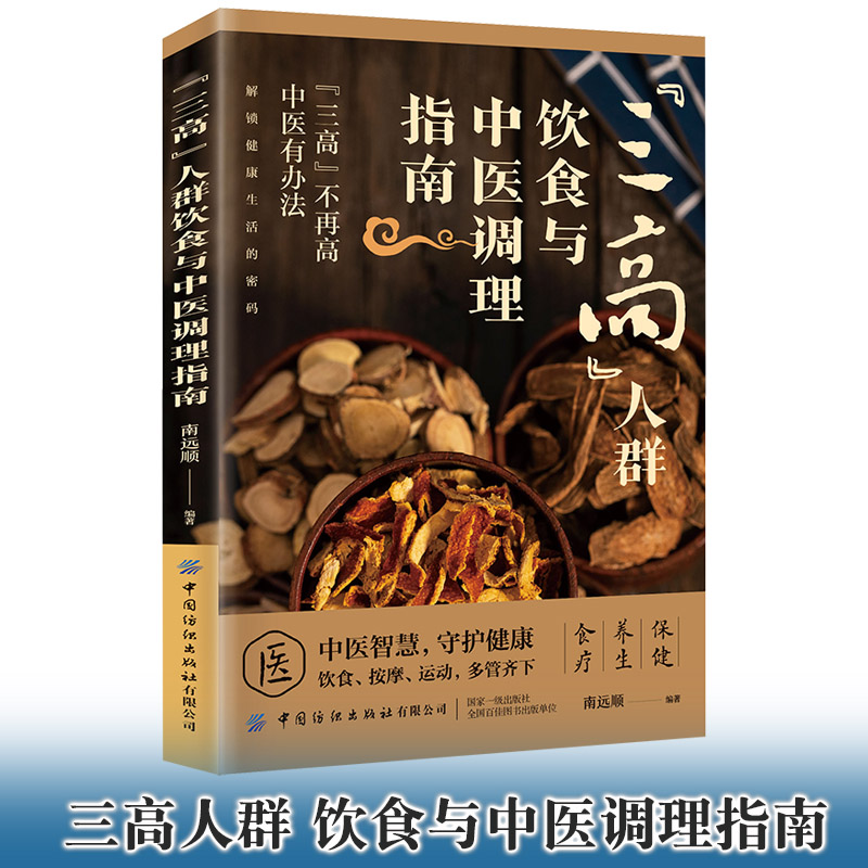 “三高人群”饮食与中医调理指南