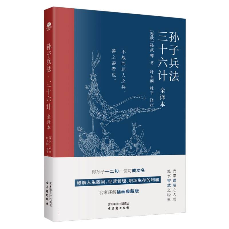 孙子兵法·三十六计(全译本)
