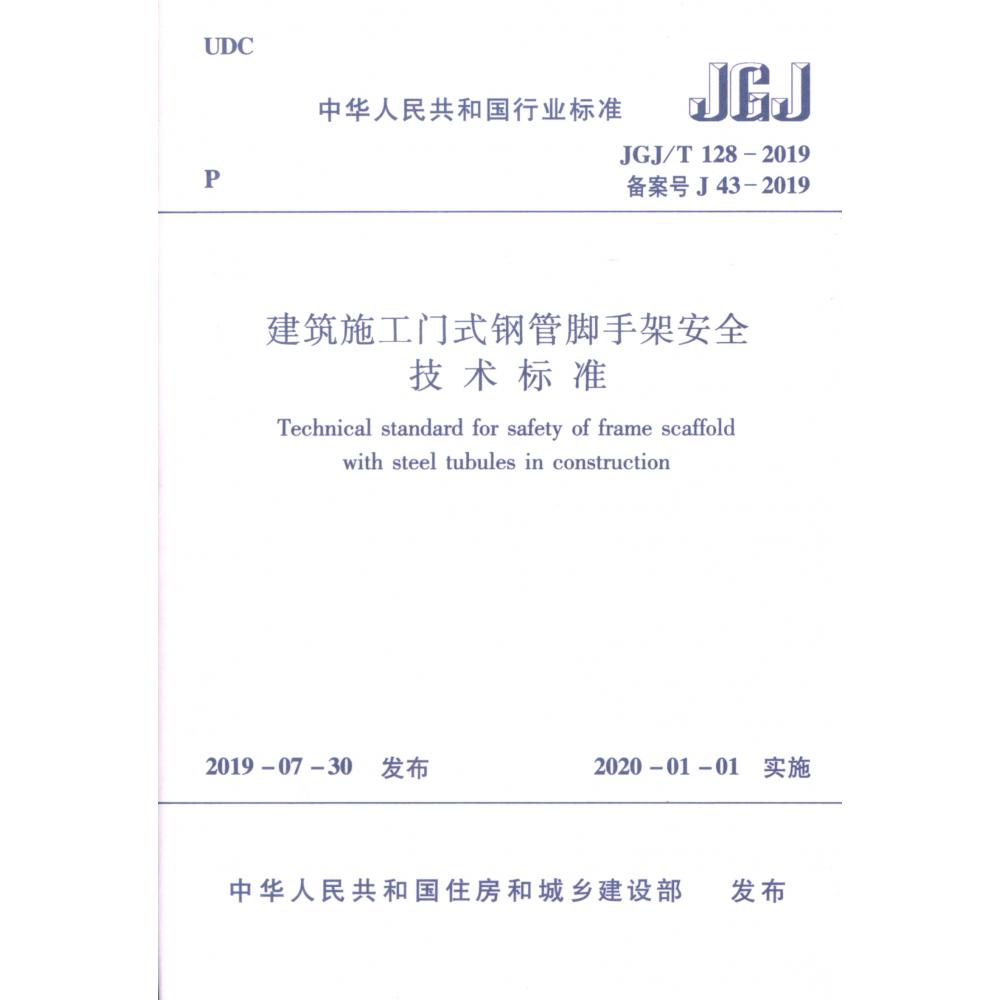 建筑施工门式钢管脚手架安全技术标准JGJ/T 128-2019