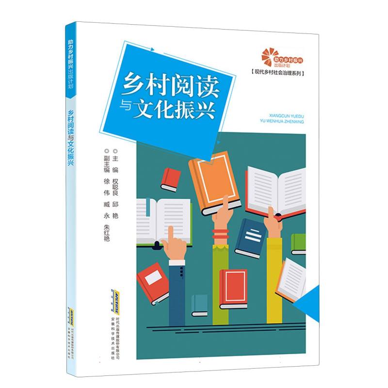 助力乡村振兴出版计划·现代乡村社会治理系列-乡村阅读与文化振兴