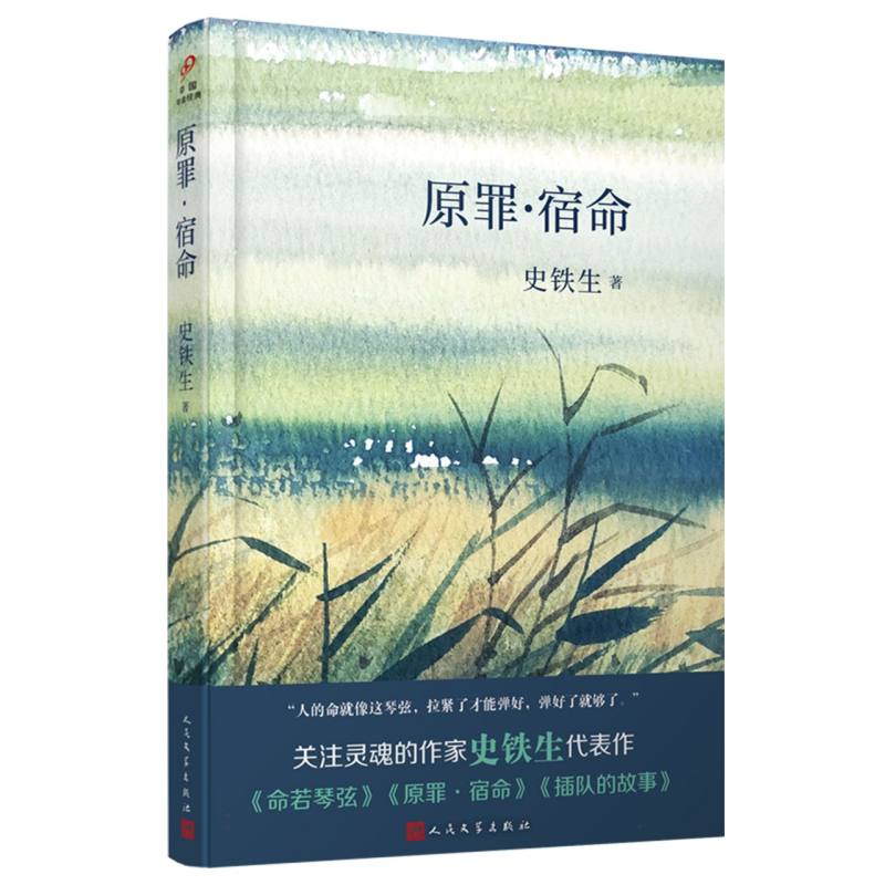 原罪宿命/中国中篇经典