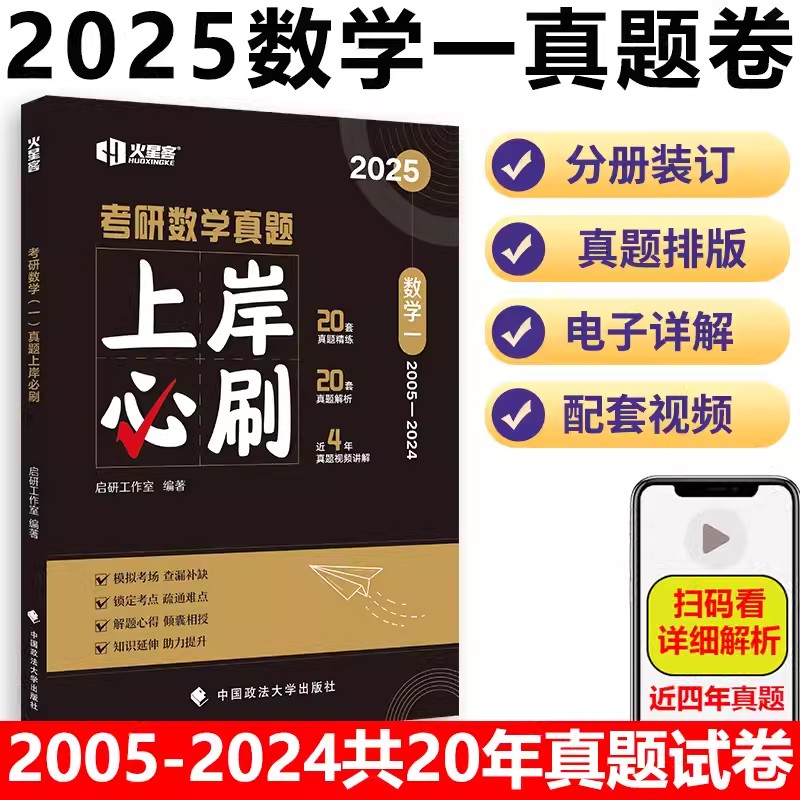 2025《考研数学真题上岸必刷·数学一》