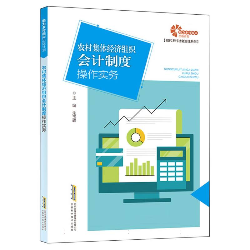 助力乡村振兴出版计划·现代乡村社会治理系列-农村集体经济组织会计制度操作实务