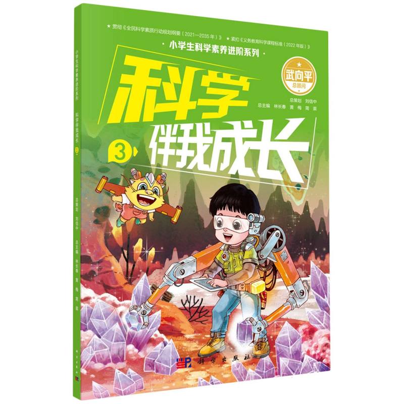 科学伴我成长(3)/小学生科学素养进阶系列
