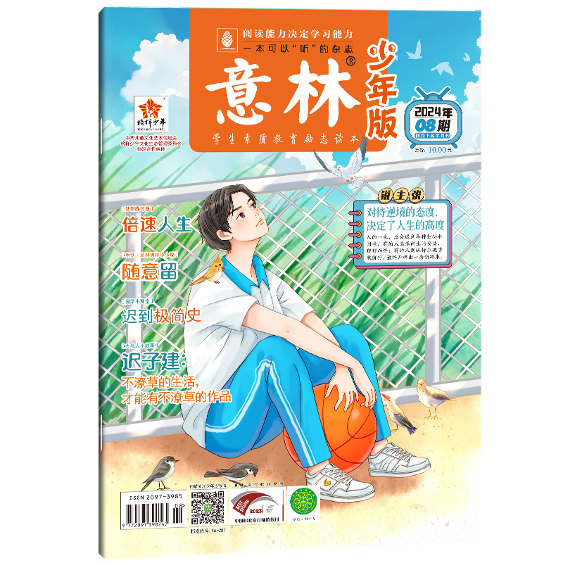 意林 少年版杂志2024年4月下半月(08期)[2024年4月]