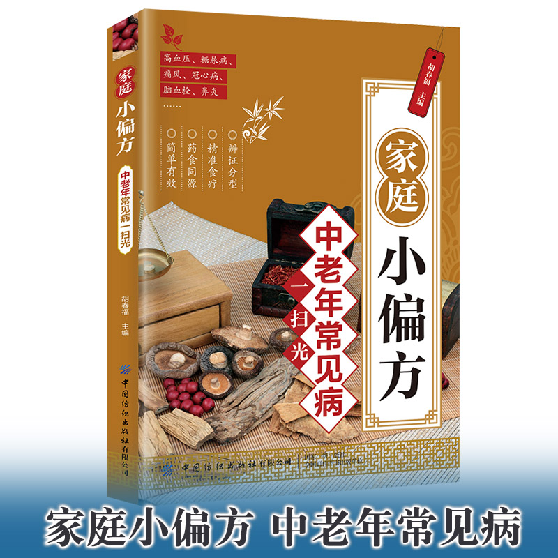 家庭小偏方 中老年常见病一扫光