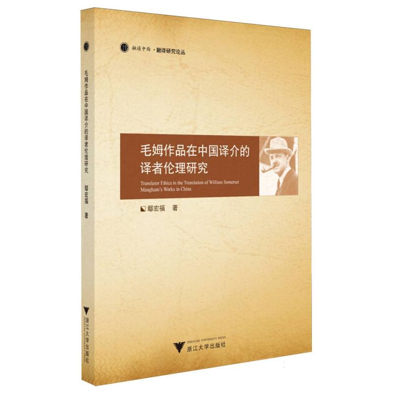 毛姆作品在中国译介的译者伦理研究