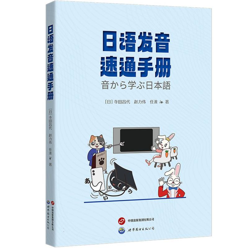 日语发音速通手册(快速掌握日语发音技巧攻克发音难关说地道日语！)