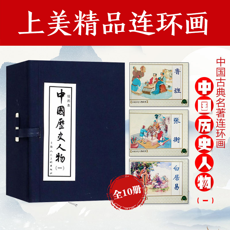 中国历史人物(1绘画本共10册)(精)