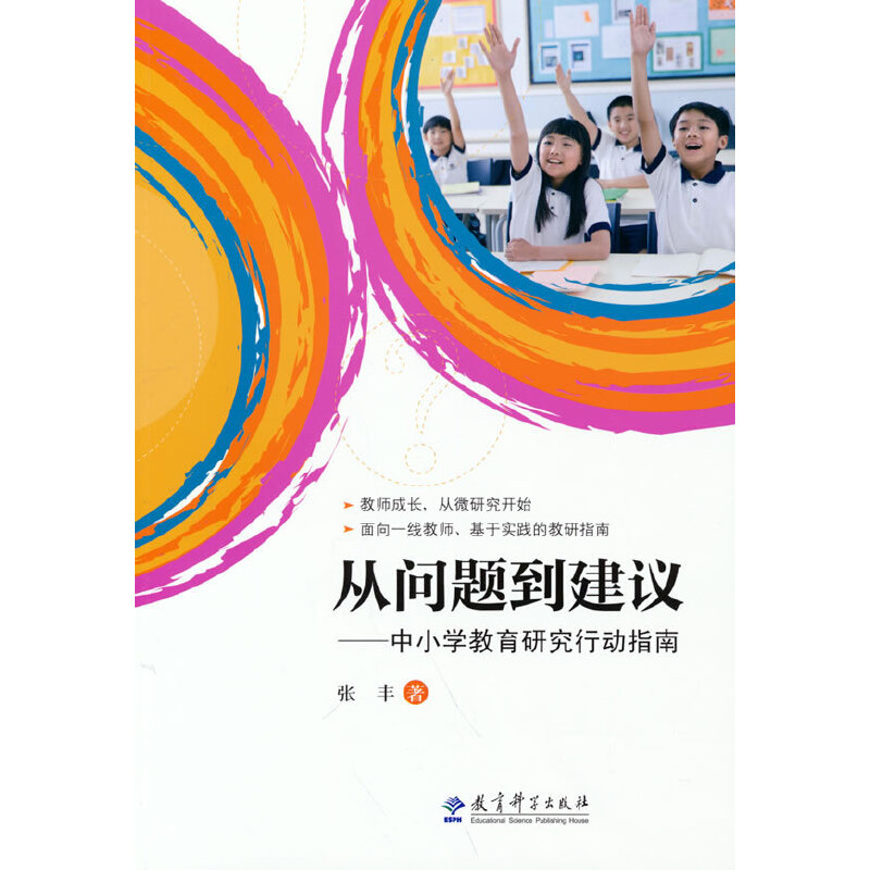 从问题到建议——中小学教育研究行动指南