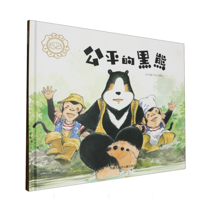 品悦绘本馆·小黑熊系列·儿童良好品格养成绘本：公平的黑熊  （精装绘本）