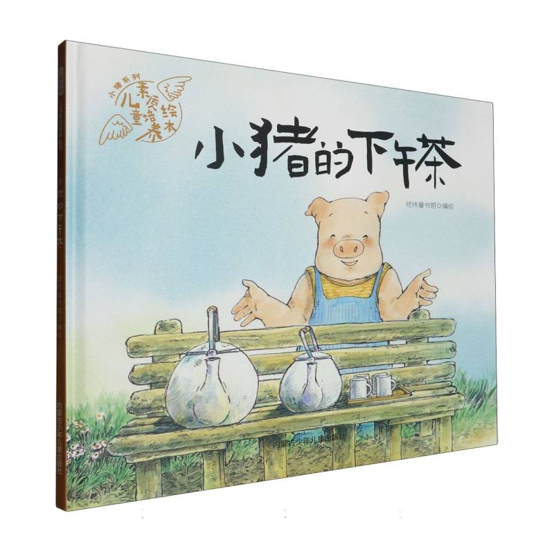 品悦绘本馆·小猪系列·儿童素质培养绘本：小猪的下午茶  （精装绘本）