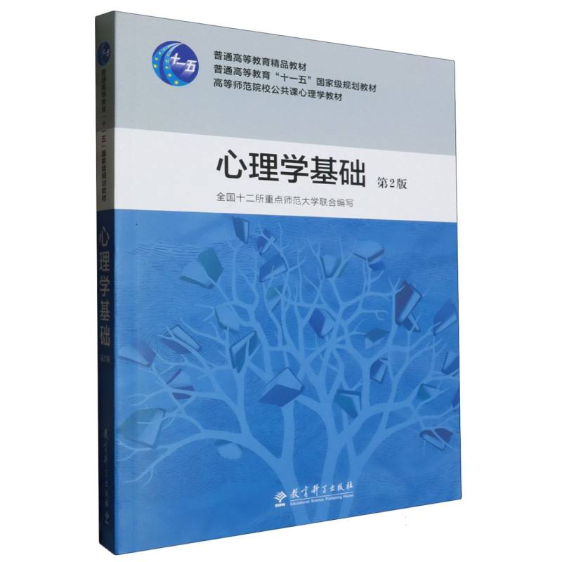 心理学基础（附光盘第2版高等师范院校公共课心理学教材）