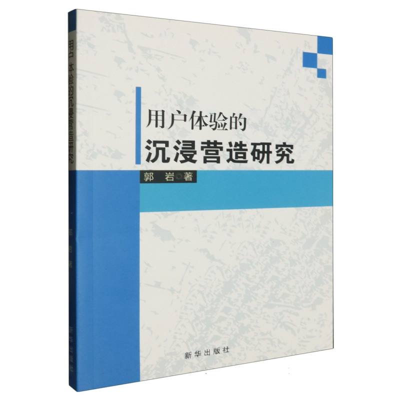 用户体验的沉浸营造研究