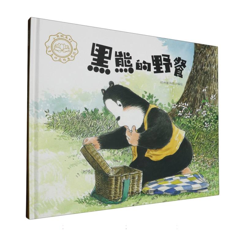 品悦绘本馆·小黑熊系列·儿童良好品格养成绘本：黑熊的野餐  （精装绘本）