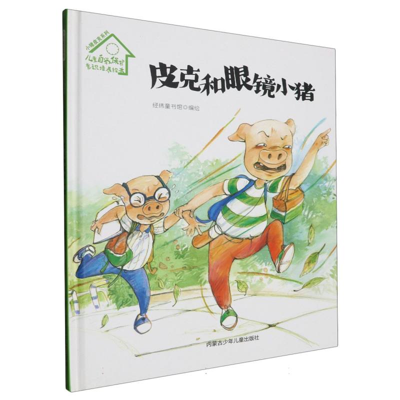 品悦绘本馆·小猪皮克系列·儿童自我保护意识培养绘本：皮克和眼镜小猪 （精装绘本）