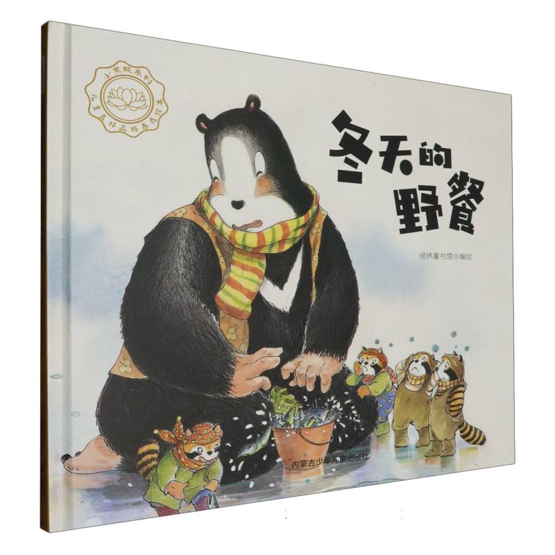 品悦绘本馆·小黑熊系列·儿童良好品格养成绘本：冬天的野餐  （精装绘本）