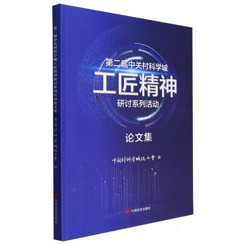 第二届中关村科学城工匠精神研讨系列活动论文集