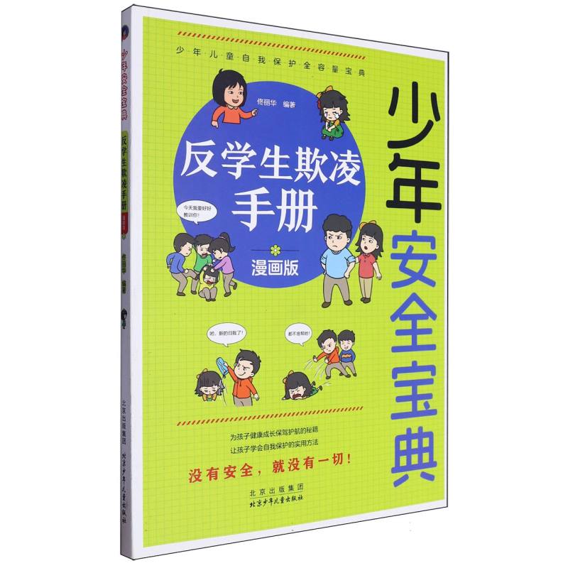 少年安全宝典 反学生欺凌手册（全4册不单发）